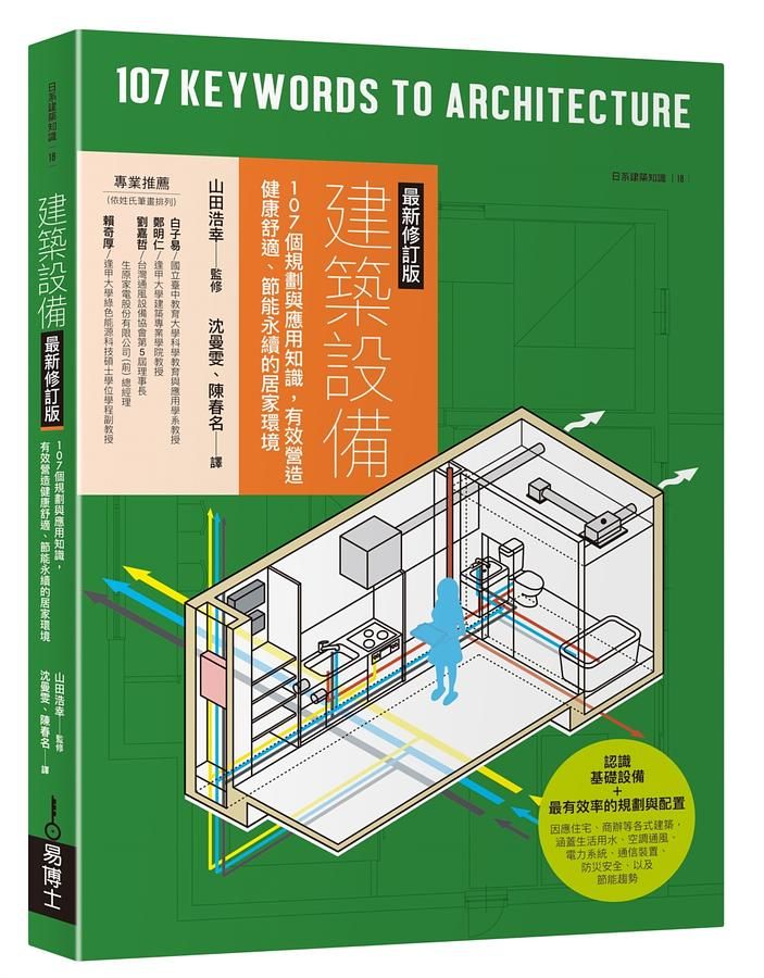 建築設備: 107個規劃與應用知識, 有效營造健康舒適、節能永續的居家環境 (最新修訂版)