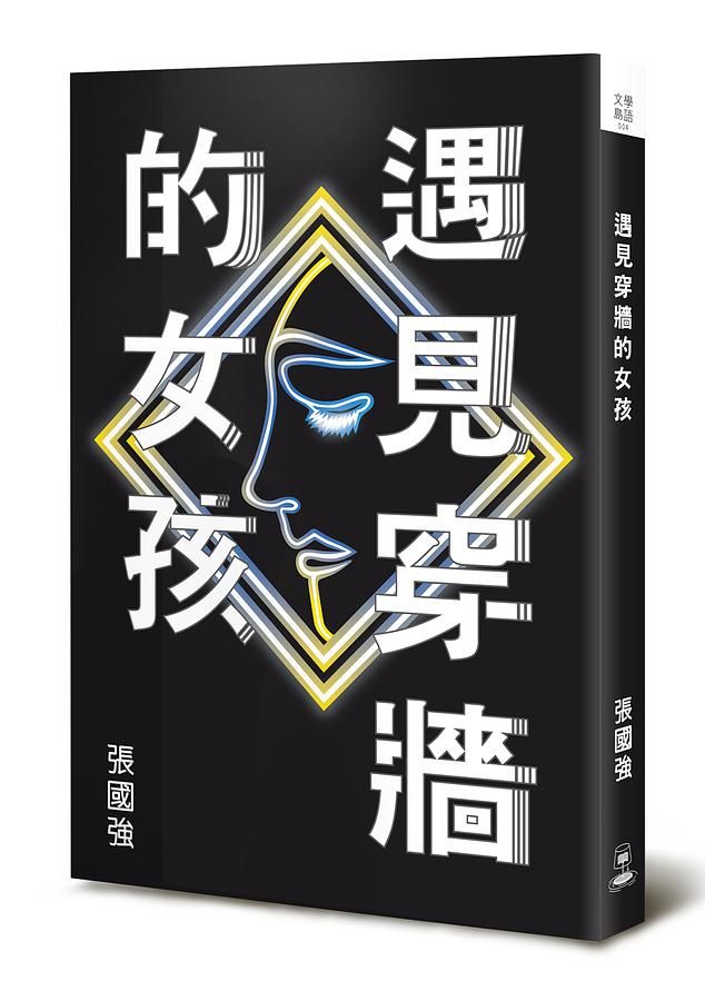 遇見穿牆的女孩