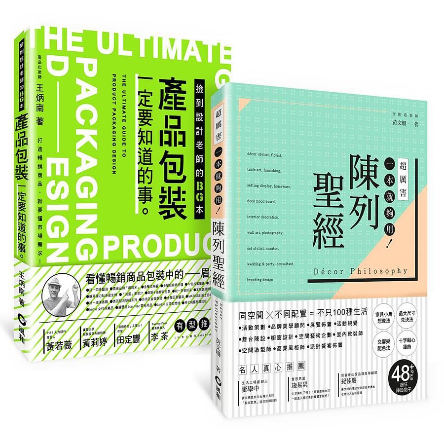 產品包裝+陳列聖經雙A級套書: 設計師、商品企劃一定要知道的吸睛力養成術 (2冊合售)