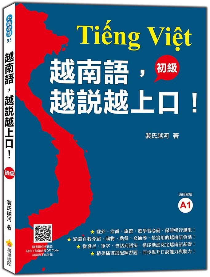 越南語, 越說越上口! 初級 (附音檔QR Code)