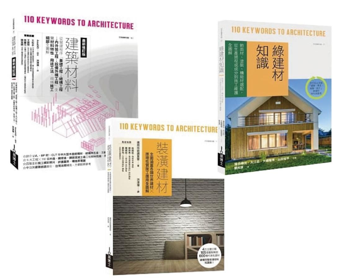 日本建築材料學套書: 建築材料最新修訂版+裝潢建材+綠建材知識 (3冊合售)