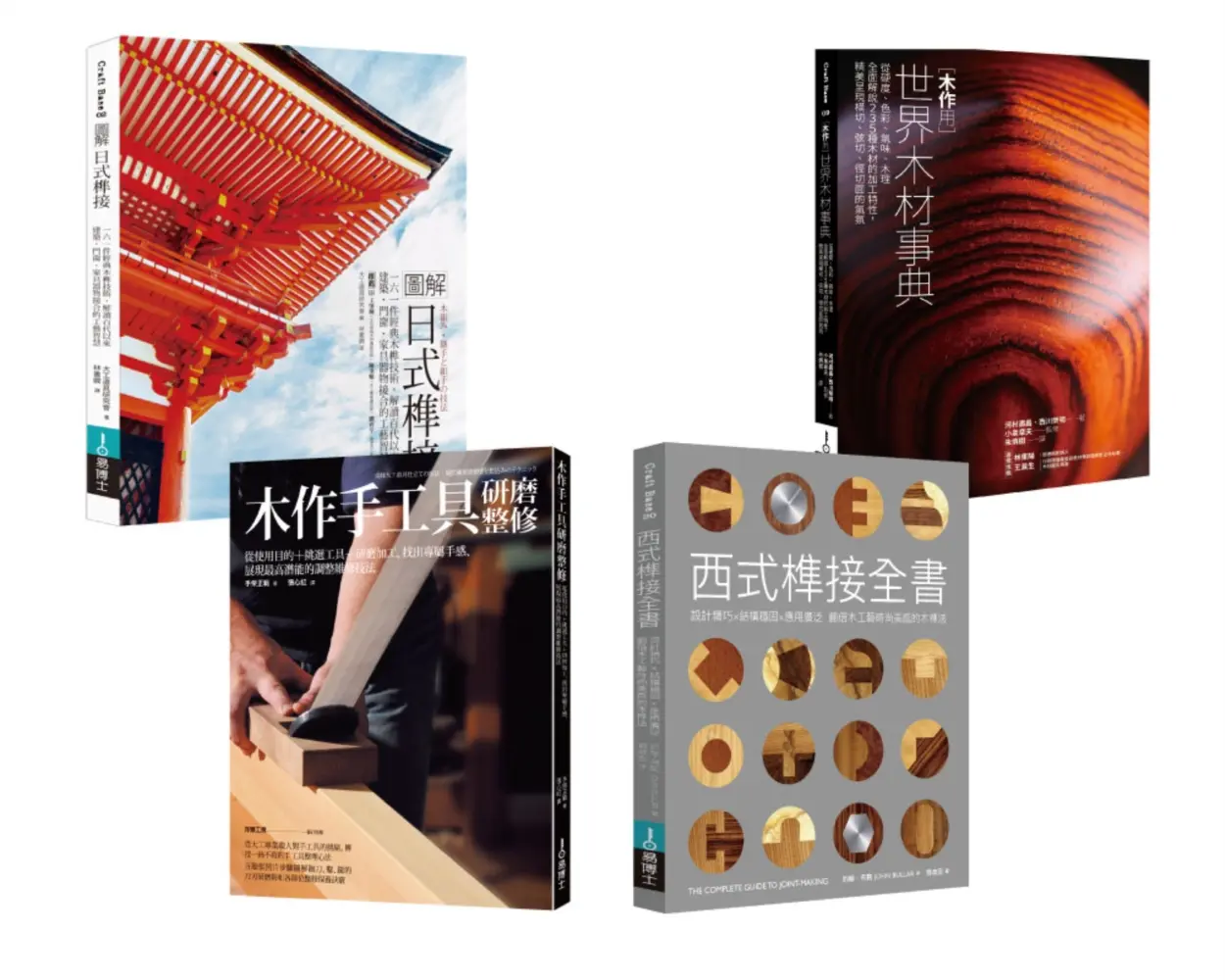 木作榫接工藝套書: 圖解日式榫接+木作用 世界木材事典+木作手工具研磨整修+西式榫接全書 (4冊合售)