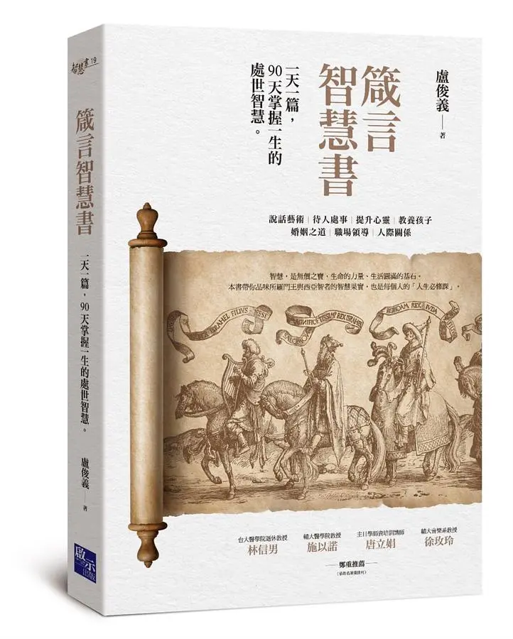 箴言智慧書: 一天一篇, 90天掌握一生的處世智慧