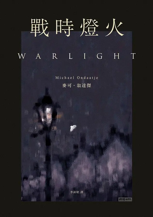 戰時燈火