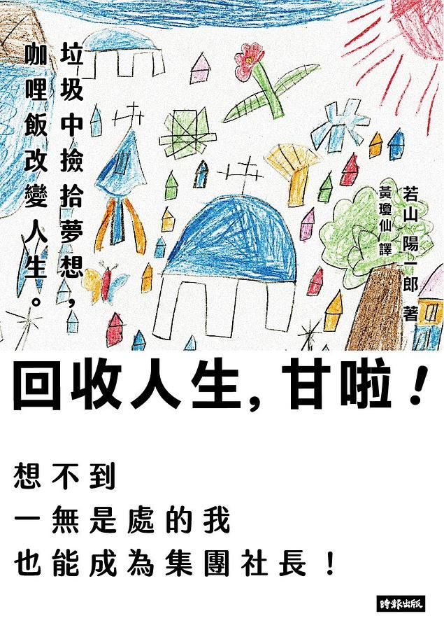 回收人生, 甘啦! 垃圾中撿拾夢想, 咖哩飯改變人生。想不到一無是處的我也能成為集團社長!