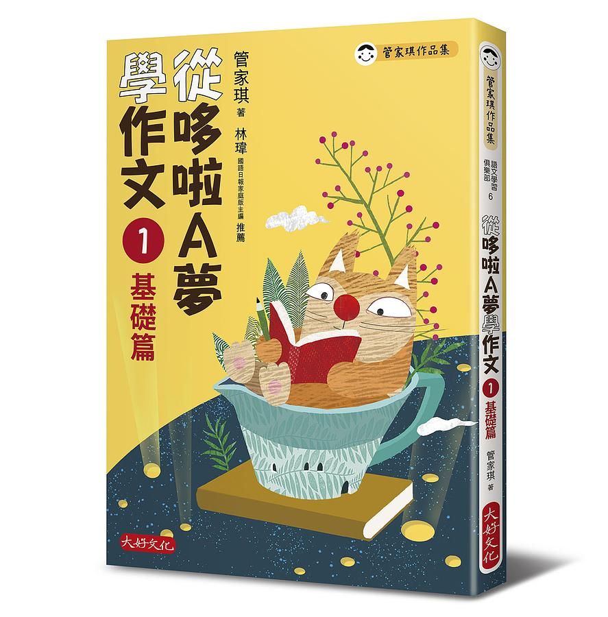 從哆啦A夢學作文 1: 基礎篇