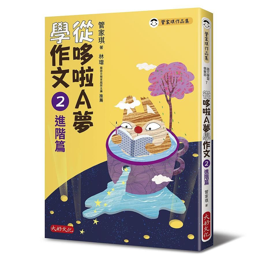 從哆啦A夢學作文 2: 進階篇