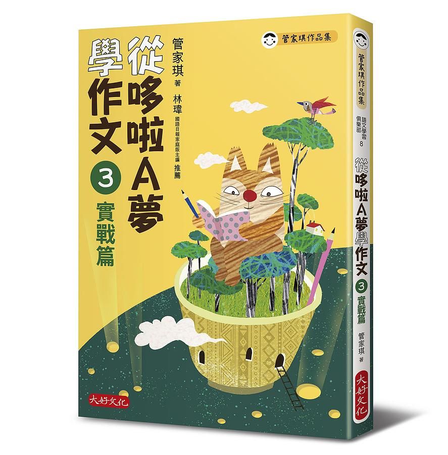 從哆啦A夢學作文 3: 實戰篇