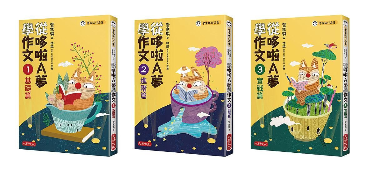 管家琪從哆啦A夢學作文套書 (3冊合售)