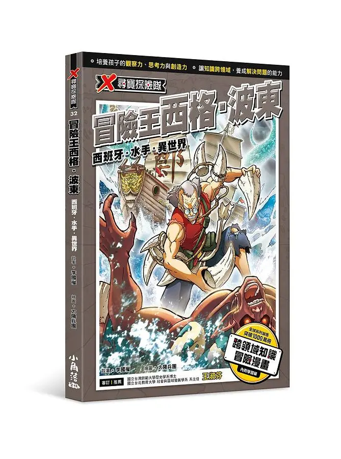 X尋寶探險隊 32: 冒險王西格．波東