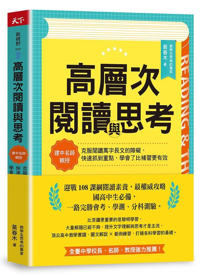 高層次閱讀與思考: 建中名師親授, 克服閱讀萬字長文的障礙, 快速抓到重點, 學會了比補習更有效