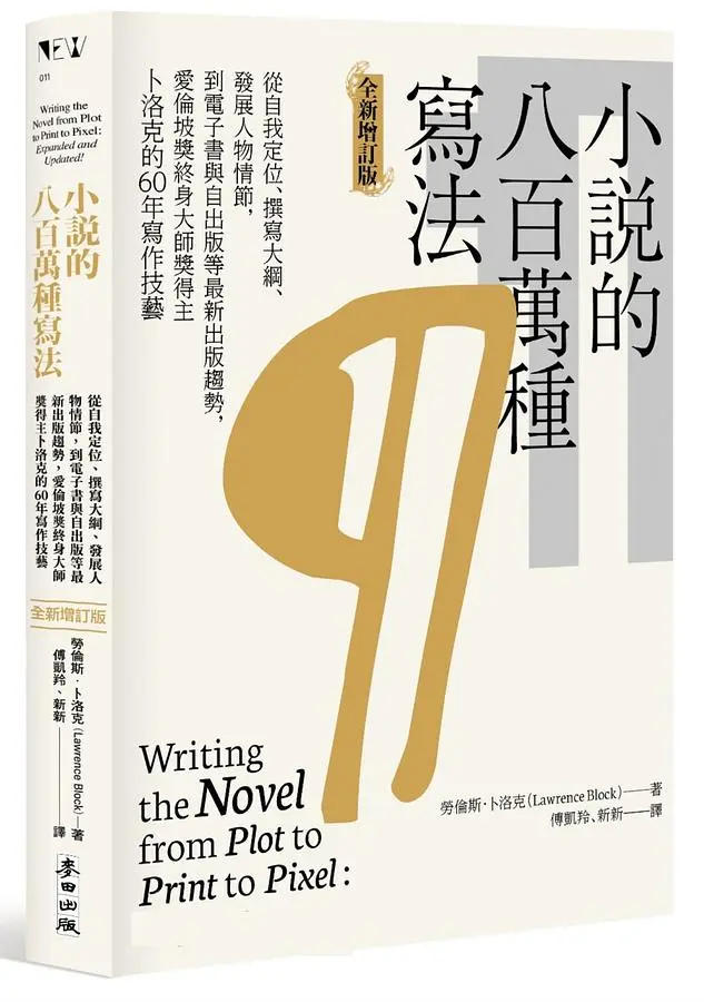 小說的八百萬種寫法: 從自我定位、撰寫大綱、發展人物情節, 到電子書與自出版等最新出版趨勢, 愛倫坡獎終身大師獎得主卜洛克的60年寫作技藝 (全新增訂版)
