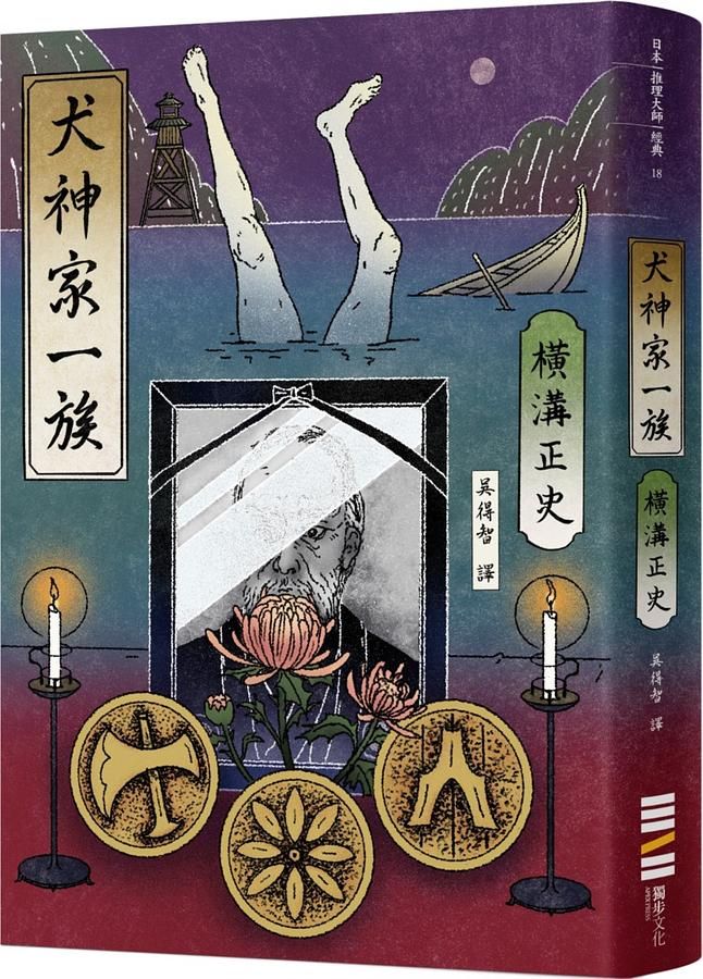 犬神家一族 (經典回歸版)