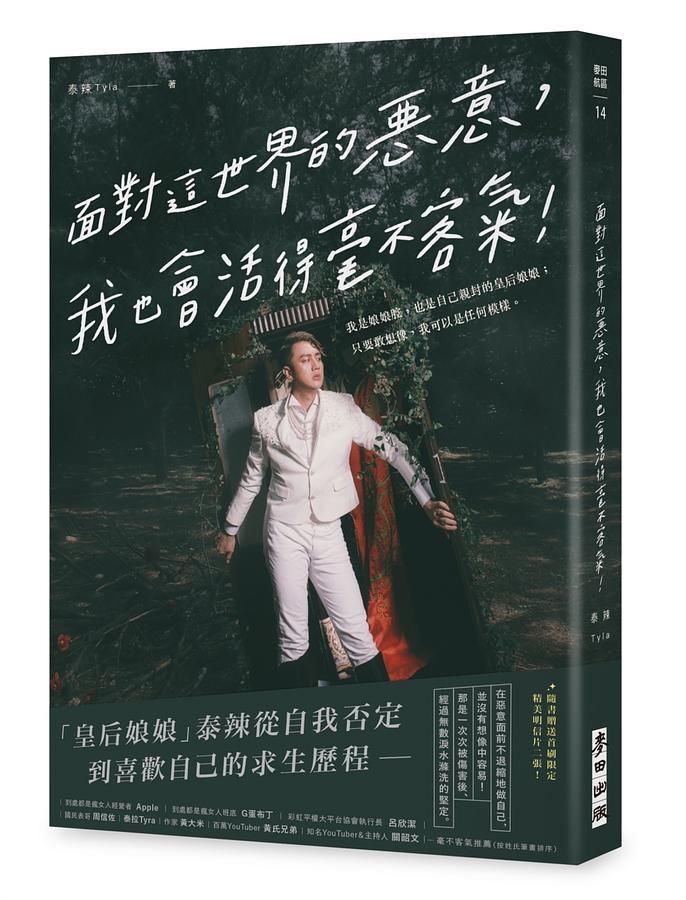 面對這世界的惡意, 我也會活得毫不客氣!: 我是娘娘腔, 也是自己親封的皇后娘娘; 只要敢想像, 我可以是任何模樣。