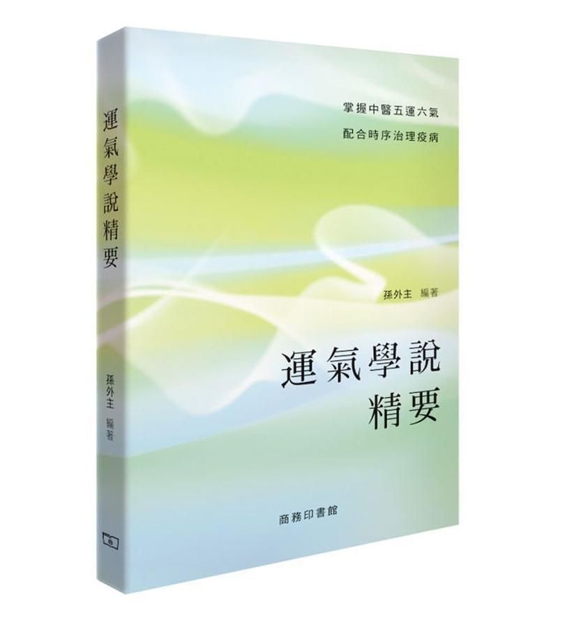 運氣學說精要
