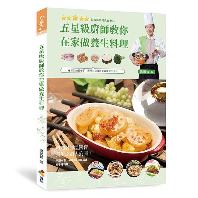 五星級廚師教你在家做養生料理