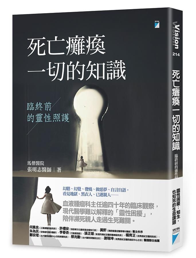 死亡癱瘓一切的知識: 臨終前的靈性照護