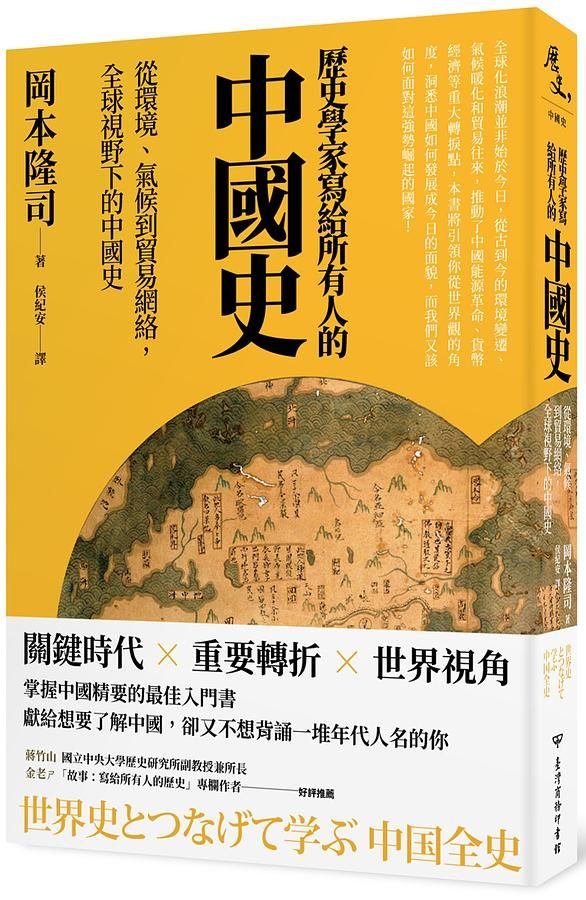 歷史學家寫給所有人的中國史: 從環境、氣候到貿易網絡, 全球視野下的中國史