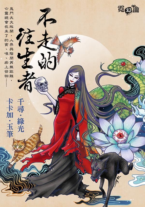 不走的往生者