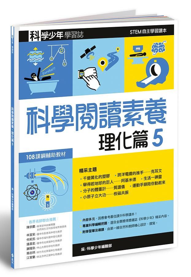 科學少年學習誌: 科學閱讀素養理化篇 5