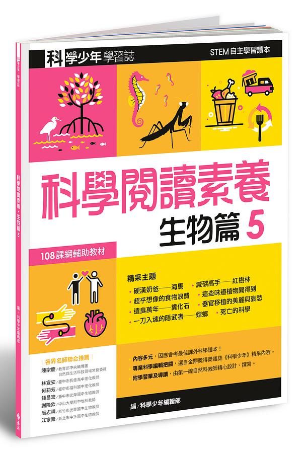 科學少年學習誌: 科學閱讀素養生物篇 5
