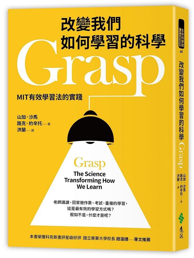 改變我們如何學習的科學Grasp: MIT有效學習法的實踐