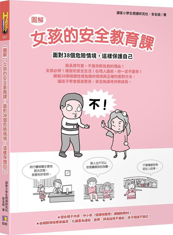 圖解女孩的安全教育課: 面對38個危險情境, 這樣保護自己