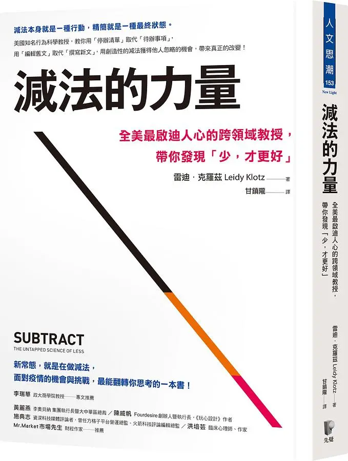 減法的力量: 全美最啟迪人心的跨領域教授, 帶你發現少, 才更好