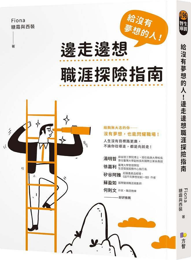 給沒有夢想的人! 邊走邊想職涯探險指南