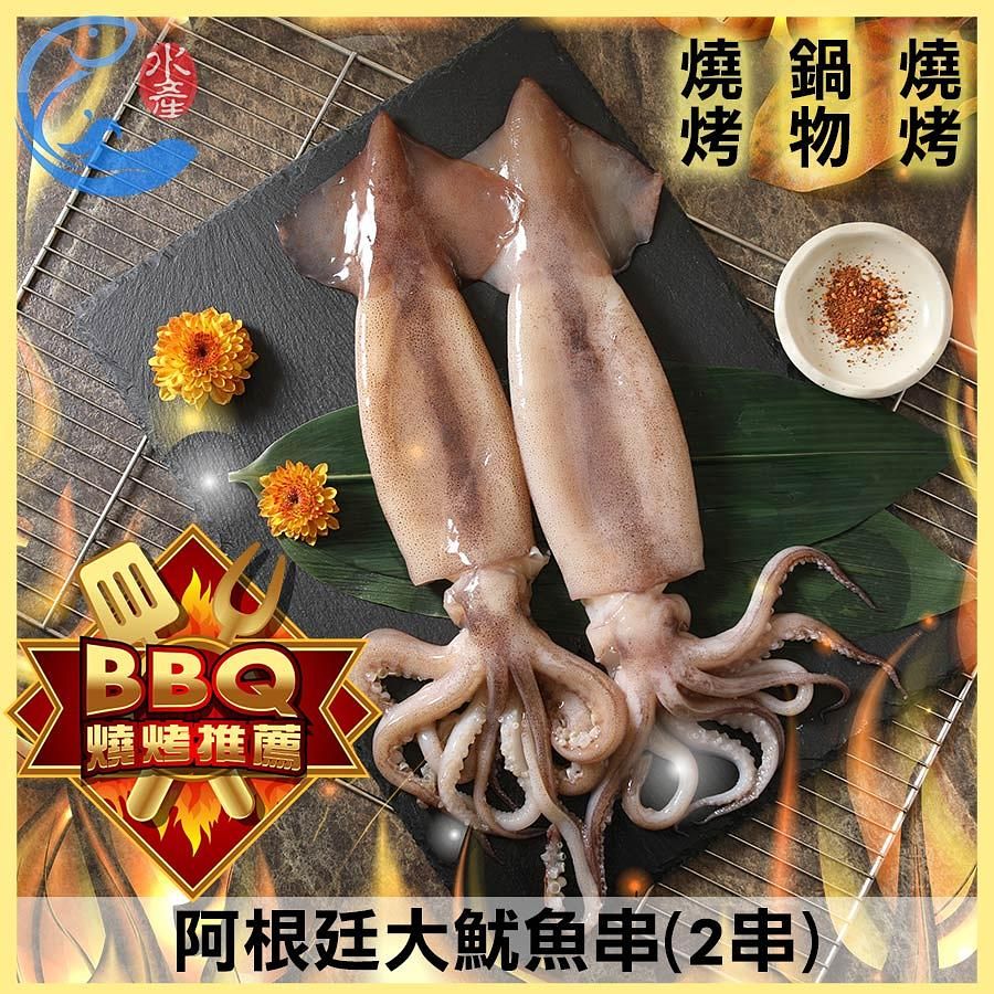 佐佐鮮阿根廷大魷魚串(2串)*6包/組