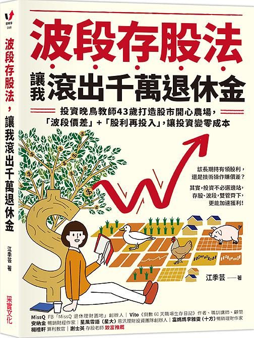波段存股法, 讓我滾出千萬退休金: 投資晚鳥教師43歲打造股市開心農場, 波段價差+股利再投入, 讓投資變零成本