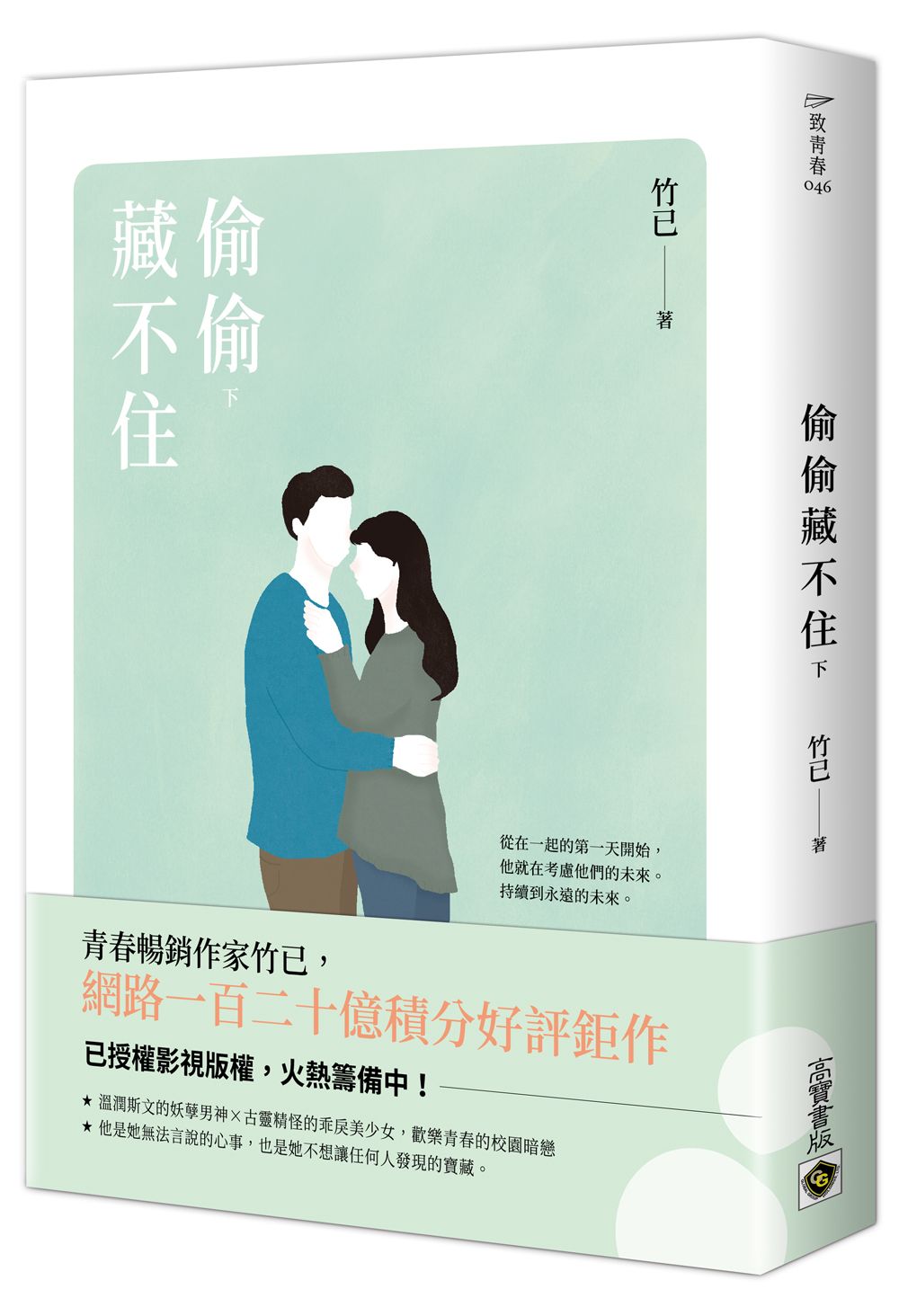 偷偷藏不住 下: Netflix熱播同名電視劇原著小說 