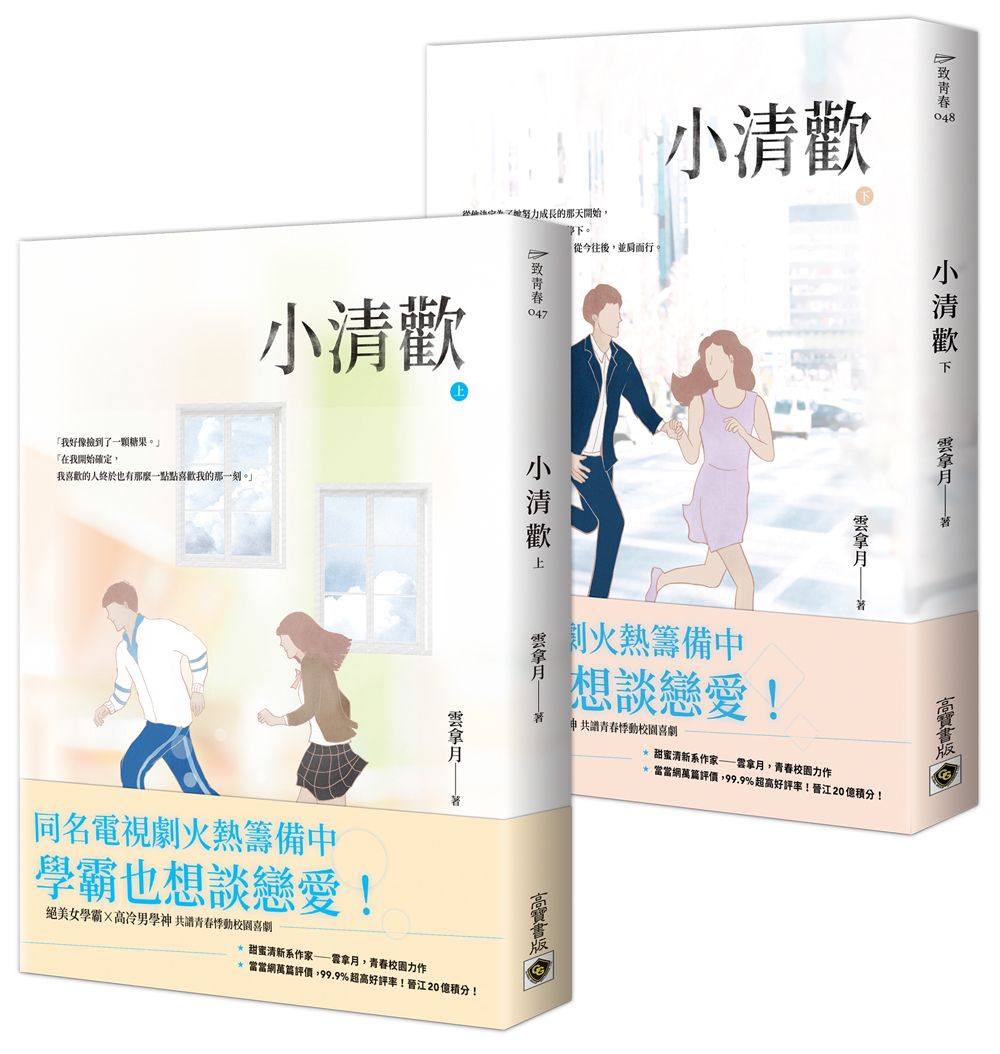 小清歡 上下 (2冊合售)