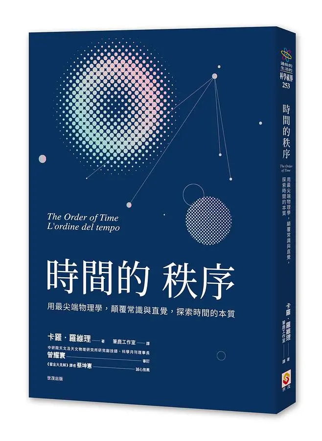 時間的秩序: 用最尖端物理學, 顛覆常識與直覺, 探索時間的本質