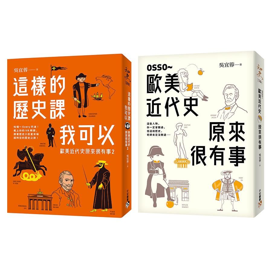 歐美近代史原來很有事限量套書 (2冊合售)
