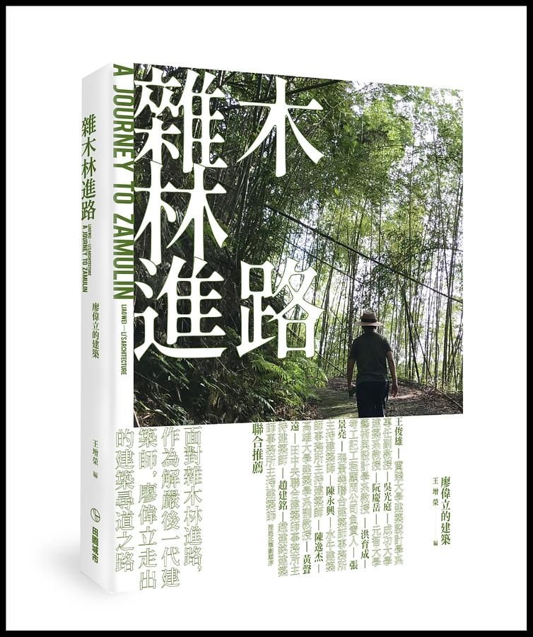 雜木林進路: 廖偉立的建築
