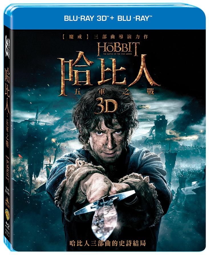 哈比人: 五軍之戰 3D+2D (4BD)