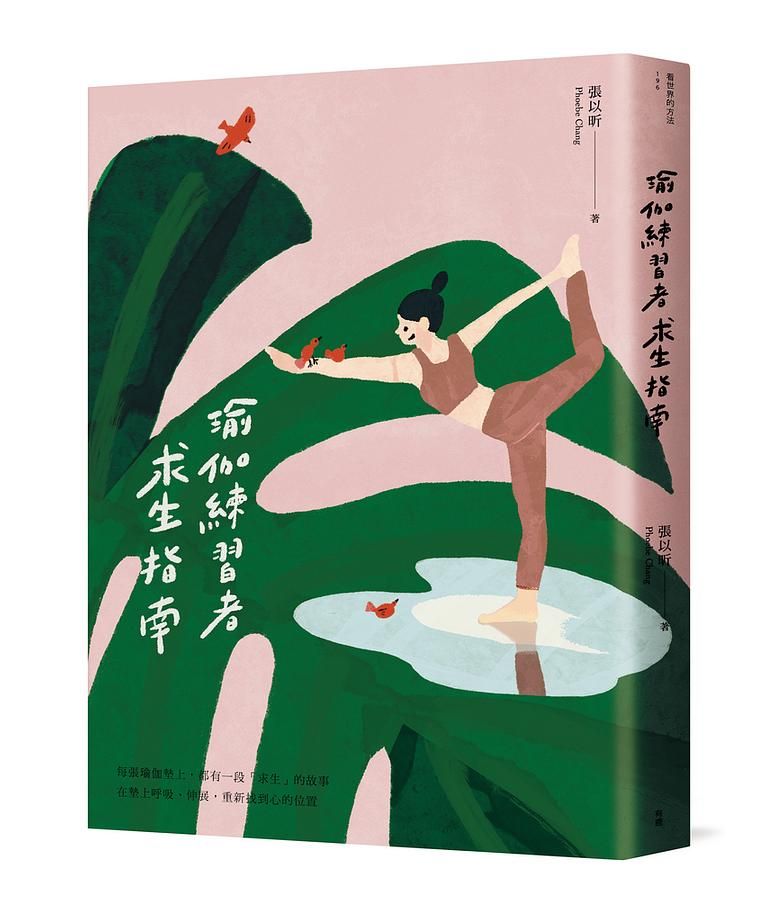 瑜伽練習者求生指南