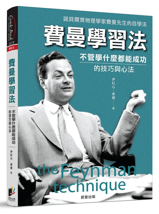 費曼學習法: 不管學什麼都能成功的技巧與心法