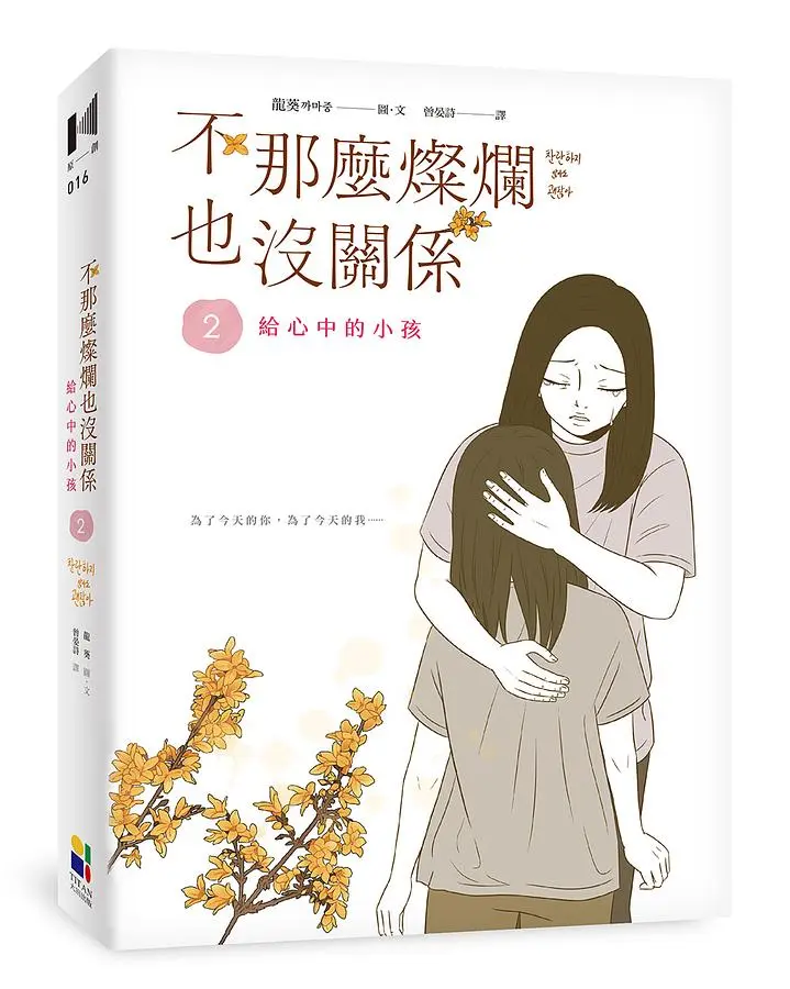 不那麼燦爛也沒關係 2: 給心中的小孩