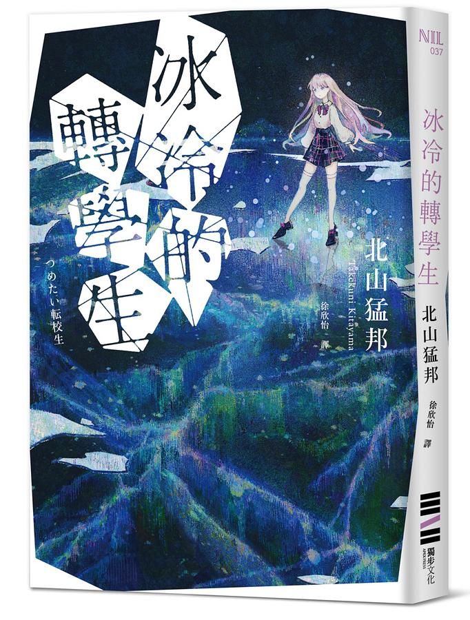 冰冷的轉學生