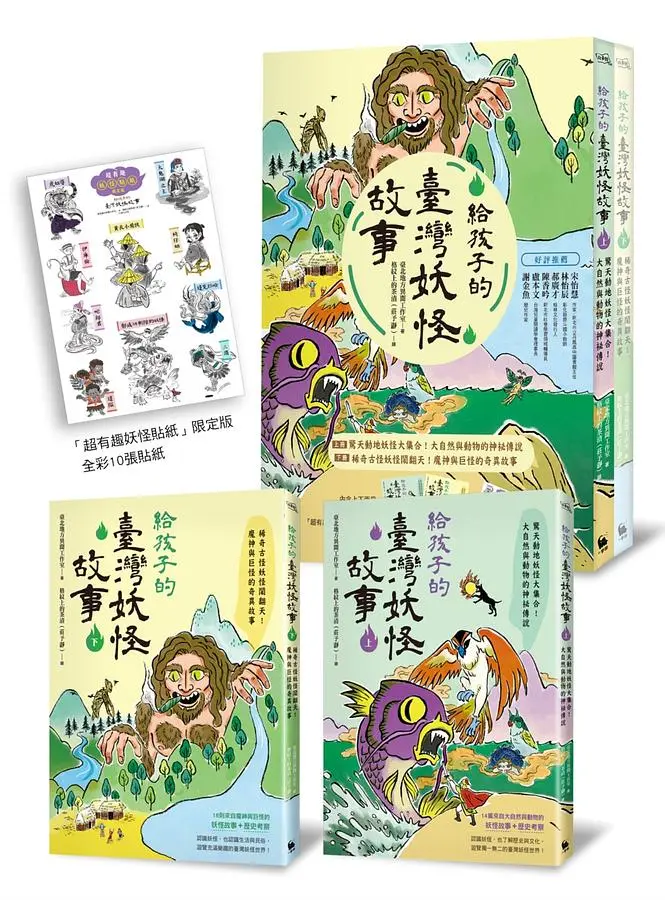 給孩子的臺灣妖怪故事: 大自然與動物的神祕傳說&魔神與巨怪的奇異故事 上下 (限量超有趣貼紙贈品版/2冊合售)