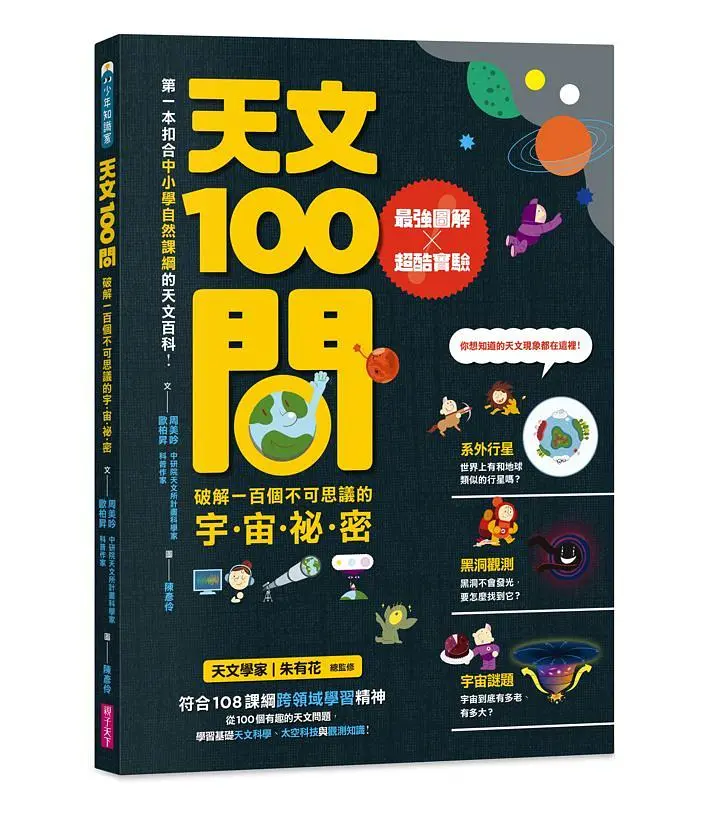 天文100問: 最強圖解X超酷實驗破解一百個不可思議的宇宙祕密
