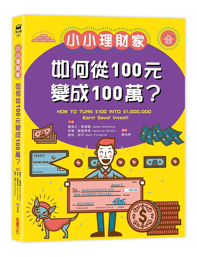 小小理財家: 如何從100元變成100萬?