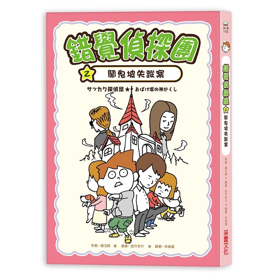 錯覺偵探團 2: 鬧鬼坡失蹤案