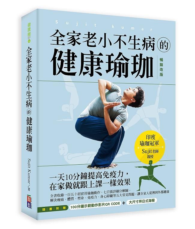 全家老小不生病的健康瑜珈: 一天10分鐘提高免疫力, 在家做就跟上課一樣效果 (暢銷改版)