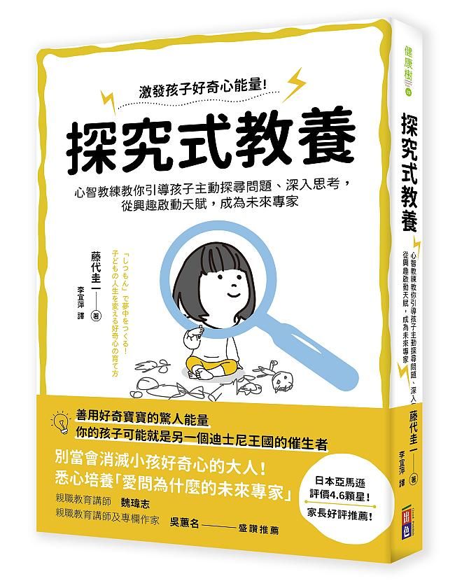 探究式教養: 心智教練教你引導孩子主動探尋問題、深入思考, 從興趣啟動天賦, 成為未來專家