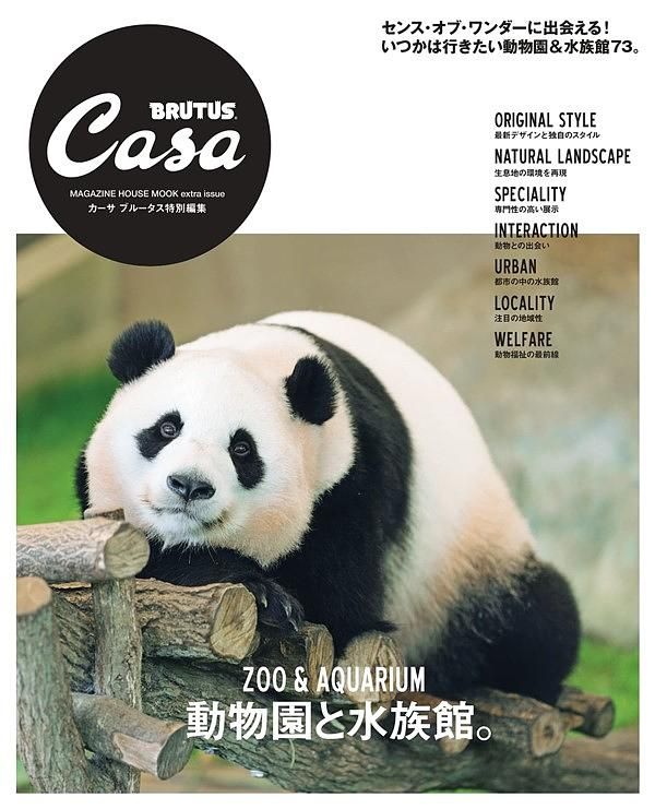 Casa BRUTUS特別編集: 動物園と水族館。