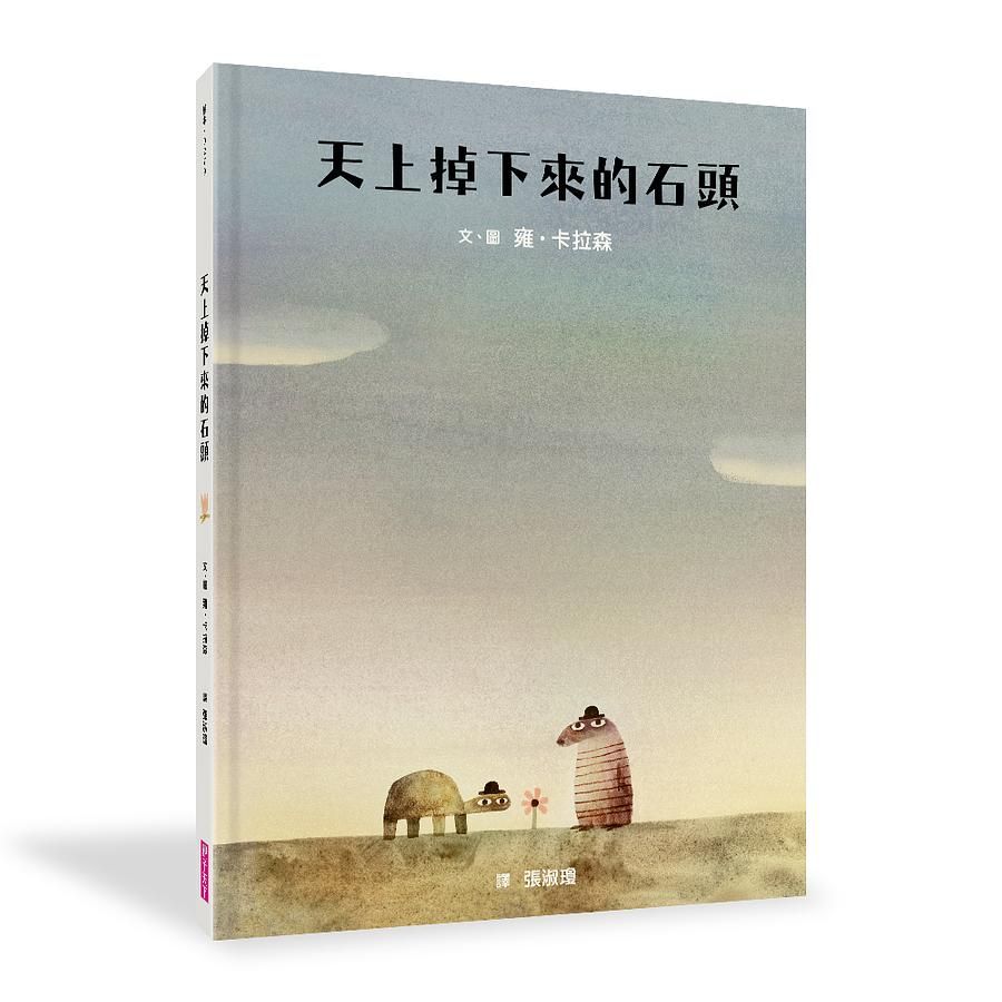 天上掉下來的石頭