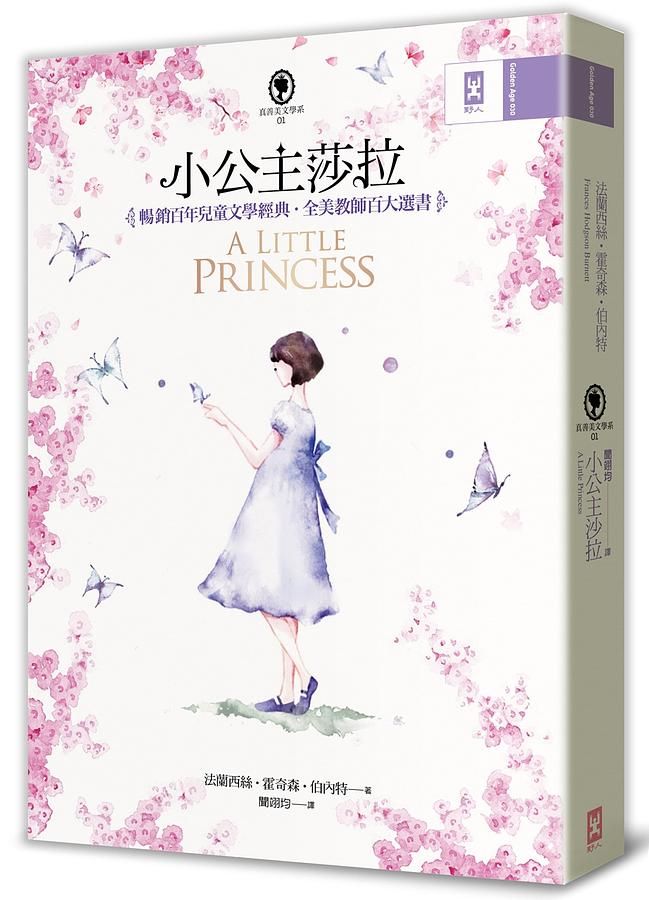 小公主莎拉: 暢銷百年兒童文學經典．全美教師百大選書 (全譯本/第2版)